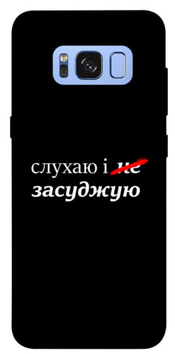 Чехол itsPrint Слухаю і... для Samsung G950 Galaxy S8