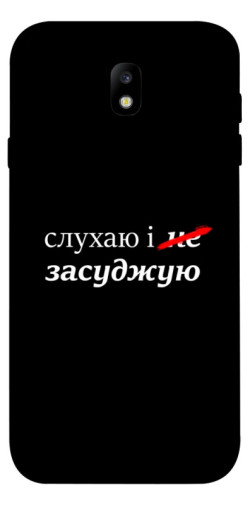 Чохол itsPrint Слухаю і... для Samsung J730 Galaxy J7 (2017)