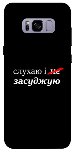 Чехол itsPrint Слухаю і... для Samsung G955 Galaxy S8 Plus