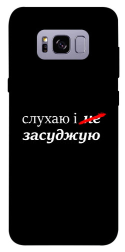 Чехол itsPrint Слухаю і... для Samsung G955 Galaxy S8 Plus