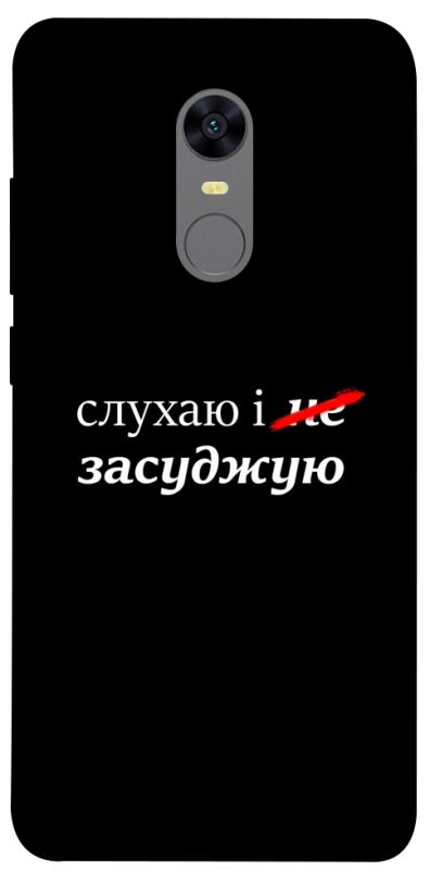 Чехол itsPrint Слухаю і... для Xiaomi Redmi 5 Plus / Redmi Note 5 (Single Camera), надписи, купить оптом с доставкой