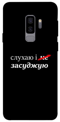 Чохол itsPrint Слухаю і... для Samsung Galaxy S9+