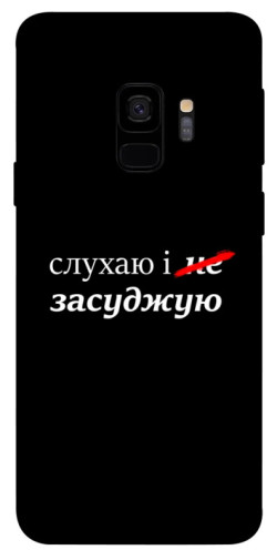 Чохол itsPrint Слухаю і... для Samsung Galaxy S9