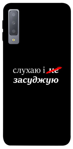 Чехол itsPrint Слухаю і... для Samsung A750 Galaxy A7 (2018)