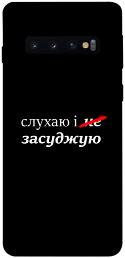 Чехол itsPrint Слухаю і... для Samsung Galaxy S10