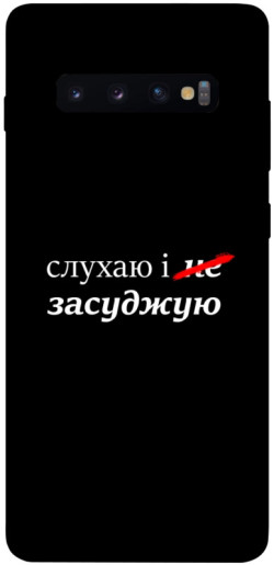 Чехол itsPrint Слухаю і... для Samsung Galaxy S10+