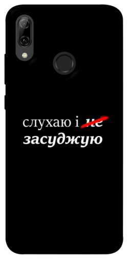 Чохол itsPrint Слухаю і... для Huawei P Smart (2019)