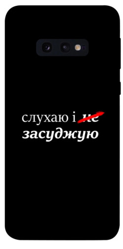 Чохол itsPrint Слухаю і... для Samsung Galaxy S10e