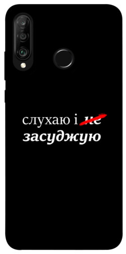 Чохол itsPrint Слухаю і... для Huawei P30 lite