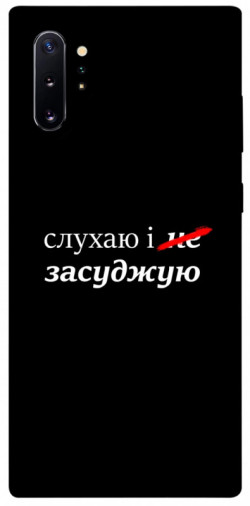 Чехол itsPrint Слухаю і... для Samsung Galaxy Note 10 Plus