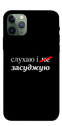 Чехол itsPrint Слухаю і... для Apple iPhone 11 Pro (5.8")