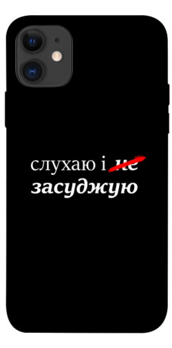 Чехол itsPrint Слухаю і... для Apple iPhone 11 (6.1")