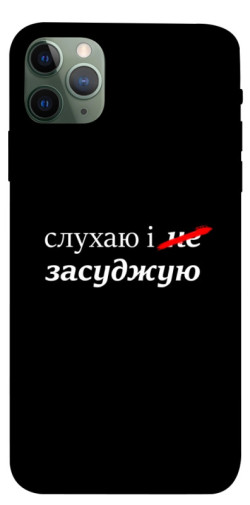 Чехол itsPrint Слухаю і... для Apple iPhone 11 Pro Max (6.5")