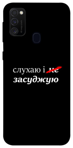 Чохол itsPrint Слухаю і... для Samsung Galaxy M30s / M21