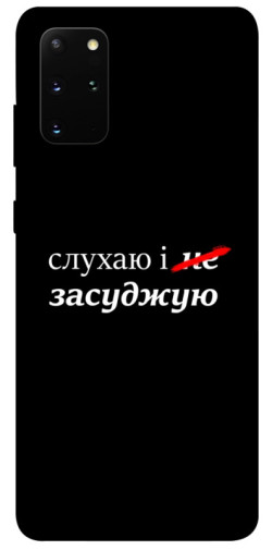 Чехол itsPrint Слухаю і... для Samsung Galaxy S20+