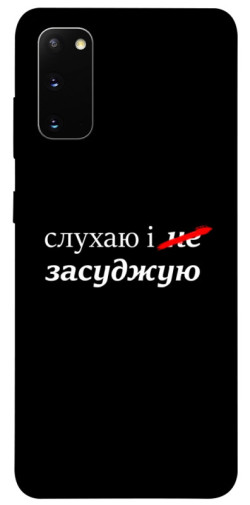 Чехол itsPrint Слухаю і... для Samsung Galaxy S20