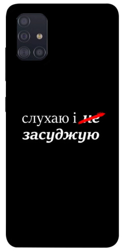 Чехол itsPrint Слухаю і... для Samsung Galaxy A51