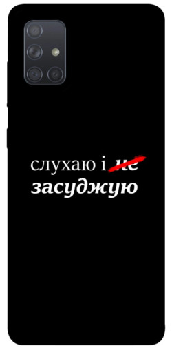 Чехол itsPrint Слухаю і... для Samsung Galaxy A71