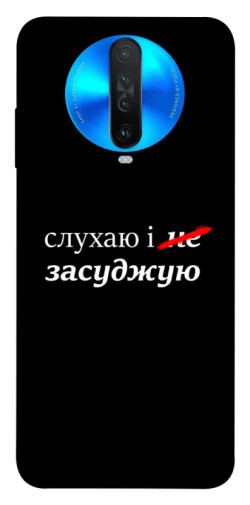 Чохол itsPrint Слухаю і... для Xiaomi Redmi K30