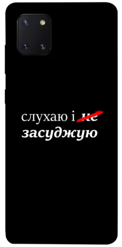 Чехол itsPrint Слухаю і... для Samsung Galaxy Note 10 Lite (A81)