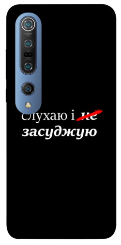 Чохол itsPrint Слухаю і... для Xiaomi Mi 10 / Mi 10 Pro