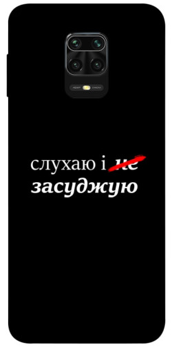 Чохол itsPrint Слухаю і... для Xiaomi Redmi Note 9s / Note 9 Pro / Note 9 Pro Max