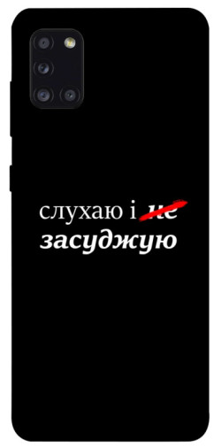 Чехол itsPrint Слухаю і... для Samsung Galaxy A31