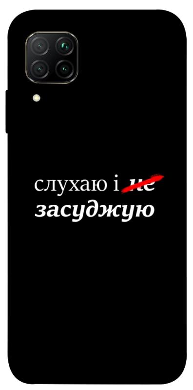Чехол itsPrint Слухаю і... для Huawei P40 Lite, надписи, купить оптом с доставкой