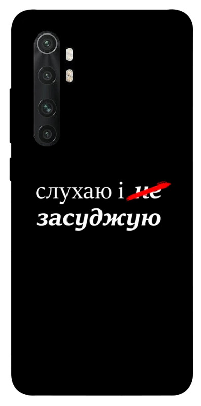 Чехол itsPrint Слухаю і... для Xiaomi Mi Note 10 Lite, надписи, купить оптом с доставкой