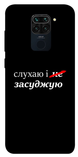 Чохол itsPrint Слухаю і... для Xiaomi Redmi Note 9 / Redmi 10X