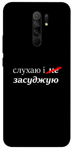 Чохол itsPrint Слухаю і... для Xiaomi Redmi 9