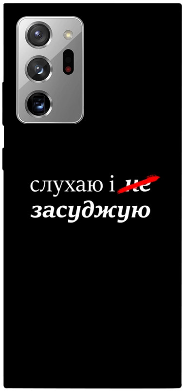 Чехол itsPrint Слухаю і... для Samsung Galaxy Note 20 Ultra, надписи, купить оптом с доставкой