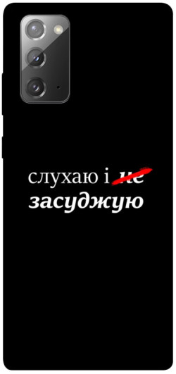 Чехол itsPrint Слухаю і... для Samsung Galaxy Note 20