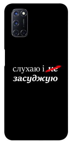 Чехол itsPrint Слухаю і... для Oppo A52 / A72 / A92