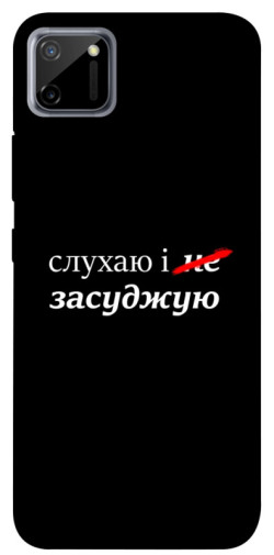 Чохол itsPrint Слухаю і... для Realme C11