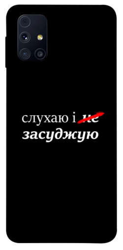 Чохол itsPrint Слухаю і... для Samsung Galaxy M31s