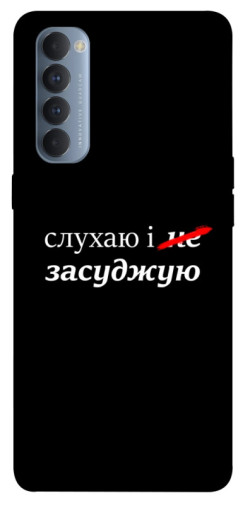 Чехол itsPrint Слухаю і... для Oppo Reno 4 Pro