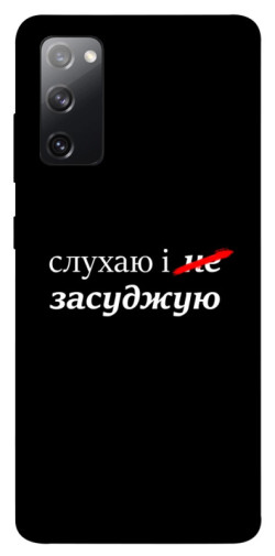 Чохол itsPrint Слухаю і... для Samsung Galaxy S20 FE