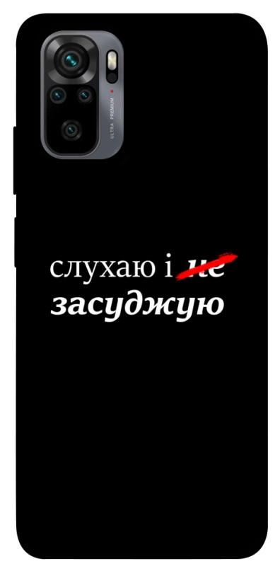 Чехол itsPrint Слухаю і... для Xiaomi Redmi Note 10 / Note 10s, надписи, купить оптом с доставкой