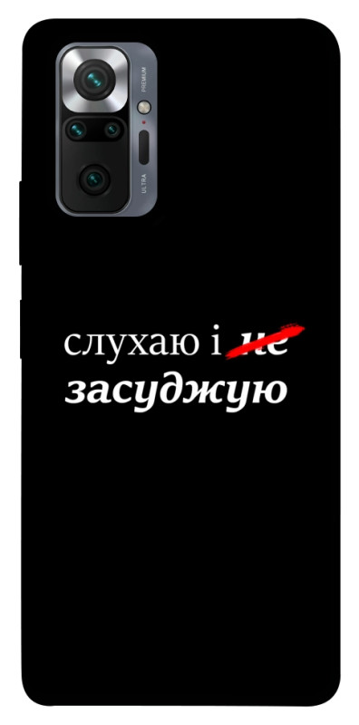 Чехол itsPrint Слухаю і... для Xiaomi Redmi Note 10 Pro, надписи, купить оптом с доставкой