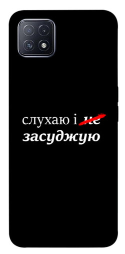 Чехол itsPrint Слухаю і... для Oppo A73