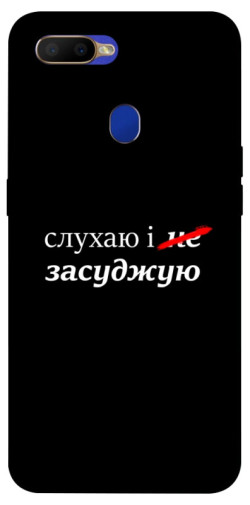 Чехол itsPrint Слухаю і... для Oppo A5s / Oppo A12