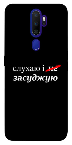 Чехол itsPrint Слухаю і... для Oppo A5 (2020) / Oppo A9 (2020)