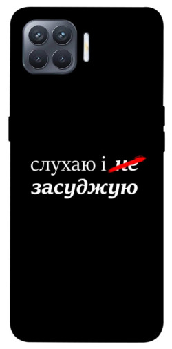 Чехол itsPrint Слухаю і... для Oppo Reno 4 Lite