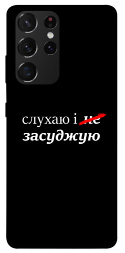Чохол itsPrint Слухаю і... для Samsung Galaxy S21 Ultra