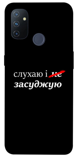 Чехол itsPrint Слухаю і... для OnePlus Nord N100