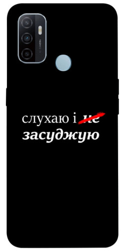 Чехол itsPrint Слухаю і... для Oppo A53 / A32 / A33