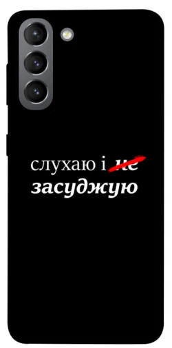 Чохол itsPrint Слухаю і... для Samsung Galaxy S21