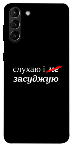 Чохол itsPrint Слухаю і... для Samsung Galaxy S21+
