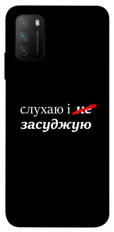 Чехол itsPrint Слухаю і... для Xiaomi Poco M3, надписи, купить оптом с доставкой